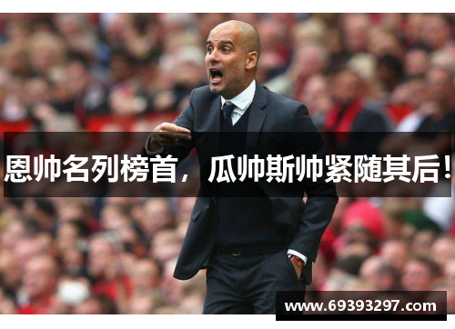 恩帅名列榜首，瓜帅斯帅紧随其后！