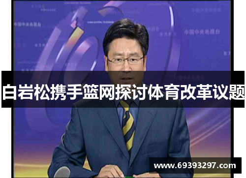 白岩松携手篮网探讨体育改革议题