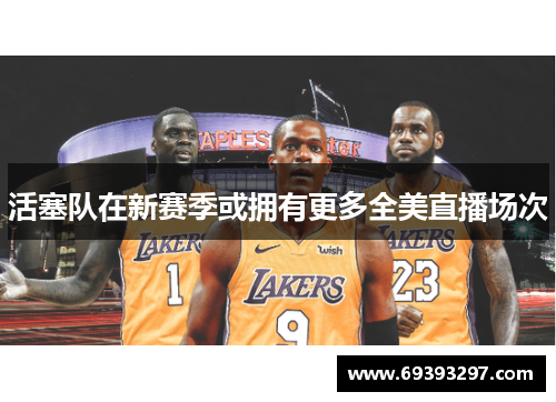 活塞队在新赛季或拥有更多全美直播场次