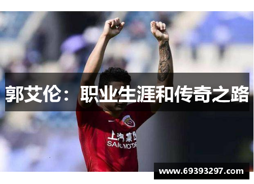 郭艾伦：职业生涯和传奇之路