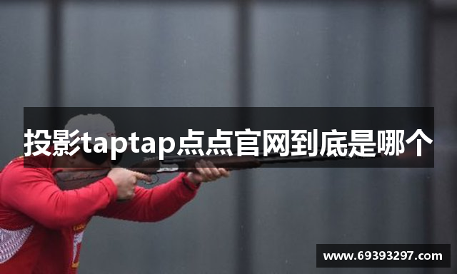 投影taptap点点官网到底是哪个