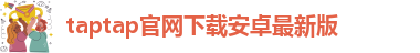 taptap点点官网到底是哪个